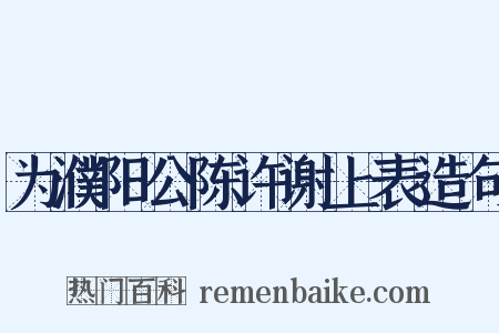 为濮阳公陈许谢上表造句是什么意思的图片